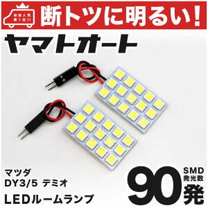 ָб ǥߥ LED 롼 DY3/5 [H14.8H19.6] ޥĥ 90ȯ 2   ѡ  ɥ쥹å   ڰ¿μָб