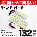 車検対応 アクセラスポーツ LED ルームランプ BL系 H21.6～H25.8 マツダ 132発 3点 室内灯 カスタム パーツ アクセサリ ドレスアップ 車中泊 キャンプ 【安心の車検対応】