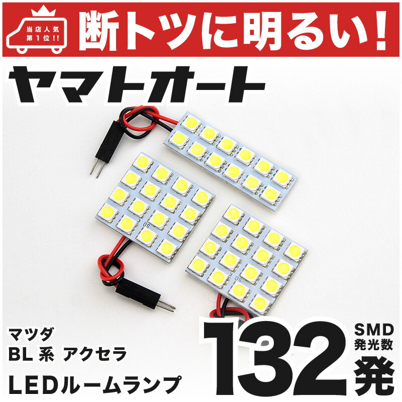 車検対応 アクセラセダン LED ルームランプ BL系 H21.6～H25.8 マツダ 132発 3点 室内灯 カスタム パーツ アクセサリ ドレスアップ 車中泊 キャンプ 【安心の車検対応】