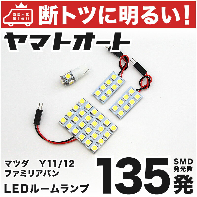 車検対応 ファミリアバン LED ルーム