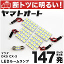 車検対応 CX-3 XD LED ルームランプ DK5 H27.2～ マツダ 147発 4点 室内灯 カスタム パーツ アクセサリ ドレスアップ 車中泊 キャンプ 【安心の車検対応】