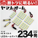 車検対応 CX-5 CX5 LED ルームランプ KE系 H24.2～H29.2 マツダ 234発 7点 室内灯 カスタム パーツ アクセサリ ドレスアップ 車中泊 キャンプ 【安心の車検対応】