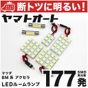 車検対応 アクセラスポーツ LED ルームランプ BM系 H25.10～R1.8 マツダ 177発 6点 室内灯 カスタム パーツ アクセサリ ドレスアップ 車中泊 キャンプ 【安心の車検対応】