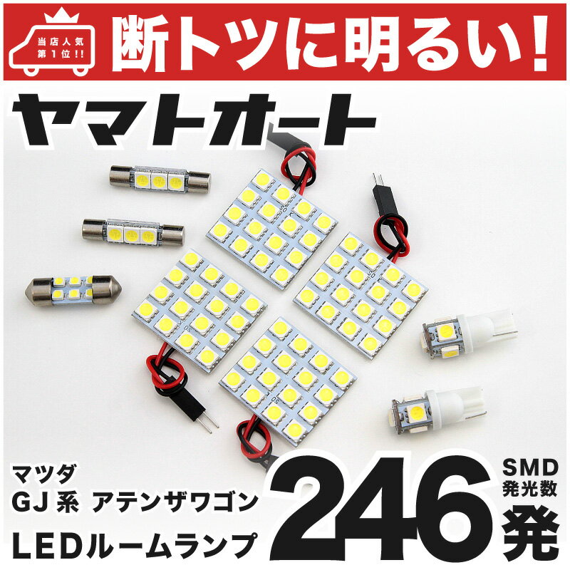 車検対応 アテンザワゴン 後期 LED ルームランプ GJ系 H27.1～R1.7 マツダ 246発 9点 室内灯 カスタム パーツ アクセサリ ドレスアップ 車中泊 キャンプ 【安心の車検対応】