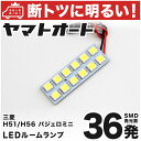 車検対応 パジェロミニ LED ルームランプ H51/H56系 H6.12～H20.8 ミツビシ 36発 1点 室内灯 カスタム パーツ アクセサリ ドレスアップ 車中泊 キャンプ 【安心の車検対応】