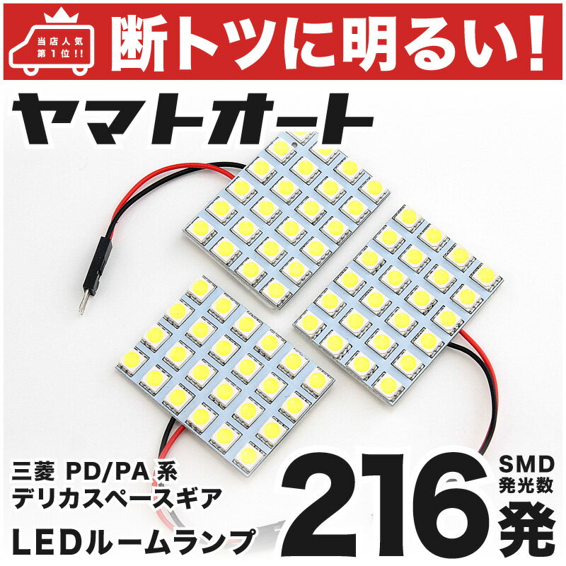 車検対応 デリカスペースギア LED ルームランプ PD/PA系 H6.5～H18.12 ミツビシ 216発 3点 室内灯 カスタム パーツ アクセサリ ドレスアップ 車中泊 キャンプ 【安心の車検対応】