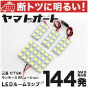 車検対応 ランサーエボリューションIX (ランエボ) LED ルームランプ CT9A H17.3～H19.9 ミツビシ 144発 4点 室内灯 カスタム パーツ アクセサリ ドレスアップ 車中泊 キャンプ 【安心の車検対応】