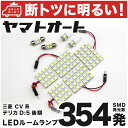 車検対応 デリカ D:5 D5 D5 後期 LED ルームランプ CV系 H24.7～ ミツビシ 354発 9点 室内灯 カスタム パーツ アクセサリ ドレスアップ 車中泊 キャンプ 【安心の車検対応】