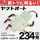 車検対応 レクサス CT200h LED ルームランプ ZWA10 H23.1～ レクサス 234発 6点 室内灯 カスタム パーツ アクセサリ ドレスアップ 車中泊 キャンプ 【安心の車検対応】