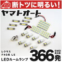 車検対応 レクサス LS600h LED ルームランプ UVF40系 H19.5～ レクサス 366発 19点 室内灯 カスタム パーツ アクセサリ ドレスアップ 車中泊 キャンプ 【安心の車検対応】