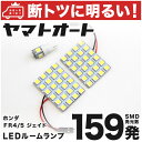 車検対応 ジェイド LED ルームランプ FR4/5 H27.2～ ホンダ 159発 3点 室内灯 カスタム パーツ アクセサリ ドレスアップ 車中泊 キャンプ 【安心の車検対応】