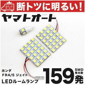 車検対応 ジェイド LED ルームランプ FR4/5 [H27.2～] ホンダ 159発 3点 室内灯 カスタム パーツ アクセサリ ドレスアップ 車中泊 キャンプ 【安心の車検対応】