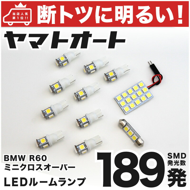 車検対応 R60 ミニ クロスオーバーワン LED ルームランプ ZA16 H23.1～ BMW MINI 198発 11点 室内灯 カスタム パーツ アクセサリ ドレスアップ 車中泊 キャンプ 【安心の車検対応】