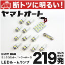 車検対応 R60 ミニ クロスオーバークーパーS LED ルームランプ ZC16 H23.1～ BMW MINI 228発 13点 室内灯 カスタム パーツ アクセサリ ドレスアップ 車中泊 キャンプ 【安心の車検対応】