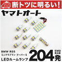 車検対応 R55 ミニ クラブマンクーパーS LED ルームランプ MM16 ZG16 H19.10～ BMW MINI 213発 12点 室内灯 カスタム パーツ アクセサリ ドレスアップ 車中泊 キャンプ 【安心の車検対応】