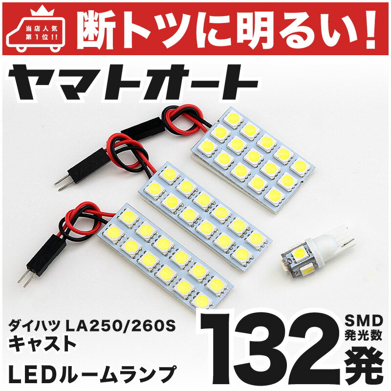 車検対応 キャスト CAST LED ルームランプ LA250S LA260S [H27.9〜] ダイハツ 132発 4点 室内灯 カスタム パーツ アクセサリ ドレスアップ 車中泊 キャンプ 【安心の車検対応】
