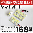 車検対応 ソリオバンディット LED ルームランプ MA26S MA36S H27.8～ スズキ 168発 3点 室内灯 カスタム パーツ アクセサリ ドレスアップ 車中泊 キャンプ 【安心の車検対応】