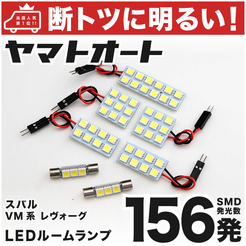 車検対応 レヴォーグ STI LED ルームランプ VMG [H28.6〜] スバル 156発 7点 室内灯 車内灯 カスタム パーツ アクセサリ ドレスアップ 車中泊 キャンプ 【安心の車検対応】