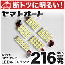 【断トツ216発!!】C27 新型 セレナ LED ルームランプ 5点セット[H28.7〜]パーツ ニッサン 基板タイプ 圧倒的な発光数 3chip SMD LED 仕様 室内灯 カー用品 カスタム 改造 DIY