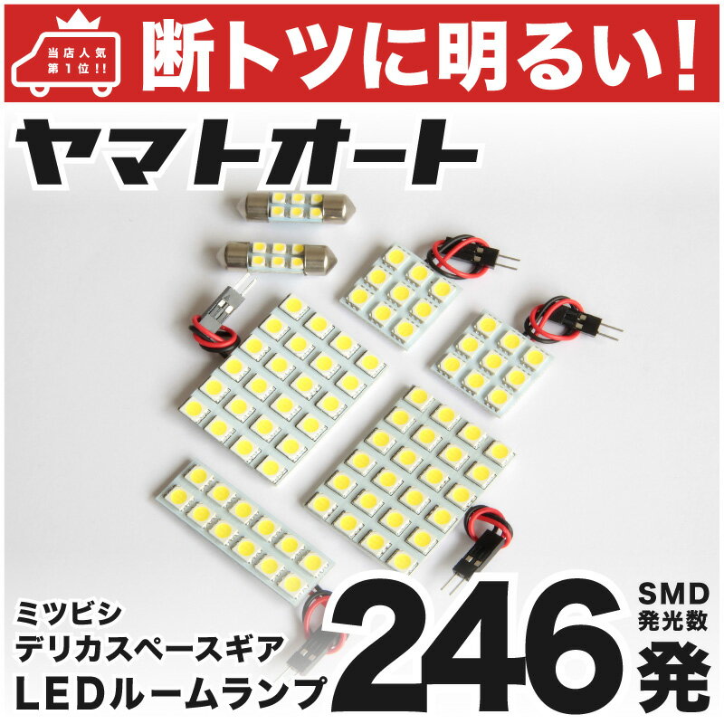 車検対応 デリカ スペースギア エクシード LED ルームランプ P W系 H6.5～H17.10 ミツビシ 246発 7点 室内灯 カスタム パーツ アクセサリ ドレスアップ 車中泊 キャンプ 【安心の車検対応】