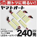 車検対応 ウェイク 後期 LED ルームランプ LA700S LA710S H28.5～ ダイハツ 240発 6点 室内灯 カスタム パーツ アクセサリ ドレスアップ 車中泊 キャンプ 【安心の車検対応】