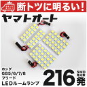 車検対応 フリード LED ルームランプ GB5 GB6 H28.9～ ホンダ 216発 4点 室内灯 カスタム パーツ アクセサリ ドレスアップ 車中泊 キャンプ 【安心の車検対応】