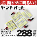 車検対応 フリードプラス LED ルームランプ GB5 GB6 H28.9～ ホンダ 288発 5点 室内灯 カスタム パーツ アクセサリ ドレスアップ 車中泊 キャンプ 【安心の車検対応】