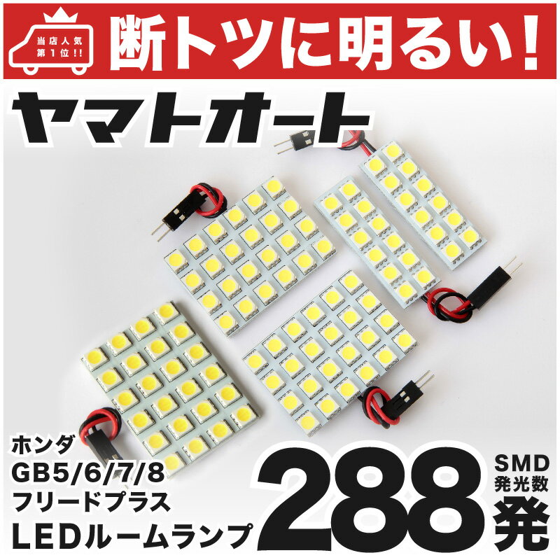 車検対応 フリードプラスハイブリッド LED ルームランプ GB7GB8  ホンダ 288発 5点 室内灯 カスタム パーツ アクセサリ ドレスアップ 車中泊 キャンプ 