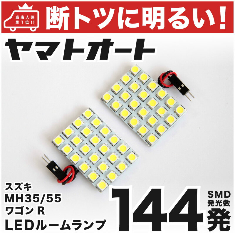車検対応 ワゴンRスティングレー LED ルームランプ MH35S [H29.2〜R1.12] スズキ 144発 2点 室内灯 車内灯 カスタム パーツ アクセサリ ドレスアップ 車中泊 キャンプ 【安心の車検対応】