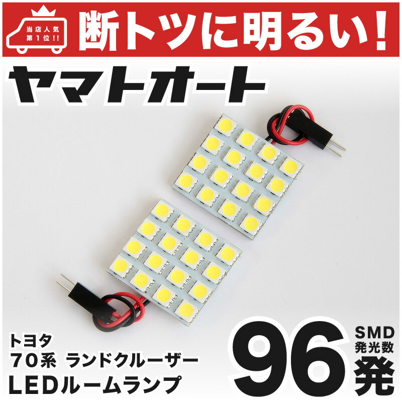 車検対応 ランドクルーザー ランクル70 LED ルームランプ 70系 S59.11～H16.7 トヨタ 96発 2点 室内灯 カスタム パーツ アクセサリ ドレスアップ 車中泊 キャンプ 【安心の車検対応】