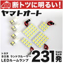 車検対応 ランクル80 ランドクルーザー LED ルームランプ 80系 H1.10～H8.8 トヨタ 231発 8点 室内灯 カスタム パーツ アクセサリ ドレスアップ 車中泊 キャンプ 【安心の車検対応】