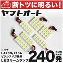 車検対応 ピクシスメガ 後期 LED ルームランプ LA700S LA710S H28.5～ トヨタ 240発 6点 室内灯 カスタム パーツ アクセサリ ドレスアップ 車中泊 キャンプ 【安心の車検対応】