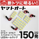 車検対応 インプレッサ LED ルームランプ GT6 GT7 H28.10～ スバル 150発 4点 室内灯 カスタム パーツ アクセサリ ドレスアップ 車中泊 キャンプ 【安心の車検対応】