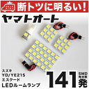 車検対応 エスクード LED ルームランプ YD YE 21S  スズキ 141発 4点 室内灯 カスタム パーツ アクセサリ ドレスアップ 車中泊 キャンプ 