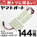 車検対応 NBOX Honda SENSING (N-BOX N BOX) LED ルームランプ JF3 JF4 [H29.9～] ホンダ 144発 3点 室内灯 カスタム パーツ アクセサリ ドレスアップ 車中泊 キャンプ 【安心の車検対応】