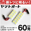 車検対応 スイフトスポーツ LED ルームランプ ZC33S H29.9～ スズキ 60発 2点 室内灯 カスタム パーツ アクセサリ ドレスアップ 車中泊 キャンプ 【安心の車検対応】