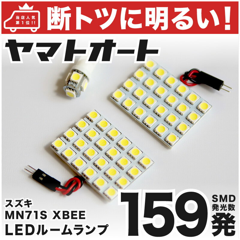 車検対応 クロスビー XBEE ハイブリッド LED ルームランプ MN71S H29.12～ スズキ 159発 3点 室内灯 カスタム パーツ アクセサリ ドレスアップ 車中泊 キャンプ 【安心の車検対応】