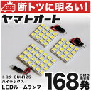 車検対応 ハイラックス LED ルームランプ GUN125 H29.9～ トヨタ 168発 3点 室内灯 カスタム パーツ アクセサリ ドレスアップ 車中泊 キャンプ 【安心の車検対応】