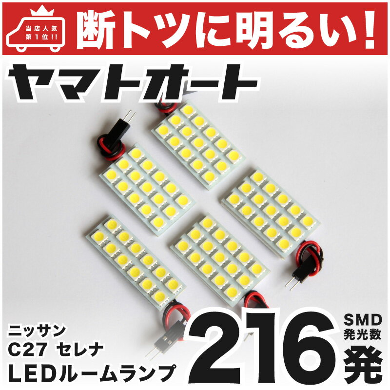 車検対応 新型 セレナ e-POWER LED ルームランプ C27 H30.3～ ニッサン 216発 5点 室内灯 カスタム パーツ アクセサリ ドレスアップ 車中泊 キャンプ 【安心の車検対応】