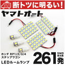 車検対応 ステップワゴン スパーダ ハイブリッド LED ルームランプ RP5 H29.9～ ホンダ 261発 7点 室内灯 カスタム パーツ アクセサリ ドレスアップ 車中泊 キャンプ 【安心の車検対応】