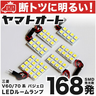 【断トツ168発!!】V60/70系 パジェロ LED ルームランプ 6点セット[H11.9〜H18.10]パーツ ミツビシ 車中泊 基板タイプ 圧倒的な発光数 3chip SMD LED 仕様 室内灯 カー用品 カスタム 改造 DIY