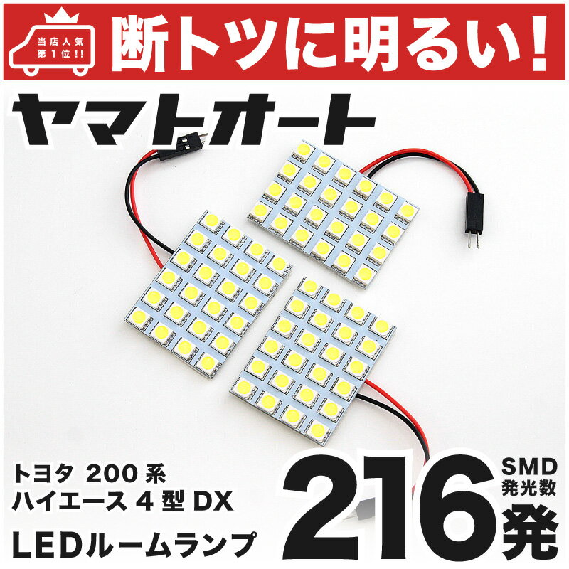 【断トツ216発!!】200系 ハイエース5型DXスーパーロング LED ルームランプ 3点セット[H29.12〜]パーツ トヨタ 車中泊 基板タイプ 圧倒的な発光数 3chip SMD LED 仕様 室内灯 カー用品 カスタム 改造 DIY