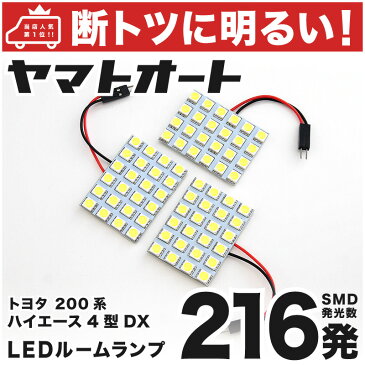 【断トツ216発!!】200系 ハイエース5型DXスーパーロング LED ルームランプ 3点セット[H29.12〜]トヨタ 基板タイプ 圧倒的な発光数 3chip SMD LED 仕様 室内灯 カー用品 カスタム 改造 DIY