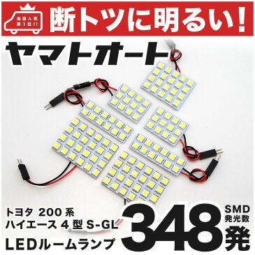 【断トツ348発!!】200系 ハイエース5型スーパーGLワイド LED ルームランプ 7点セット[H29.12〜]トヨタ 基板タイプ 圧倒的な発光数 3chip SMD LED 仕様 室内灯 カー用品 カスタム 改造 DIY