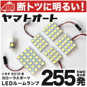 車検対応 カローラスポーツ LED ルームランプ E210系 H30.6～ トヨタ 255発 6点 室内灯 カスタム パーツ アクセサリ ドレスアップ 車中泊 キャンプ 【安心の車検対応】