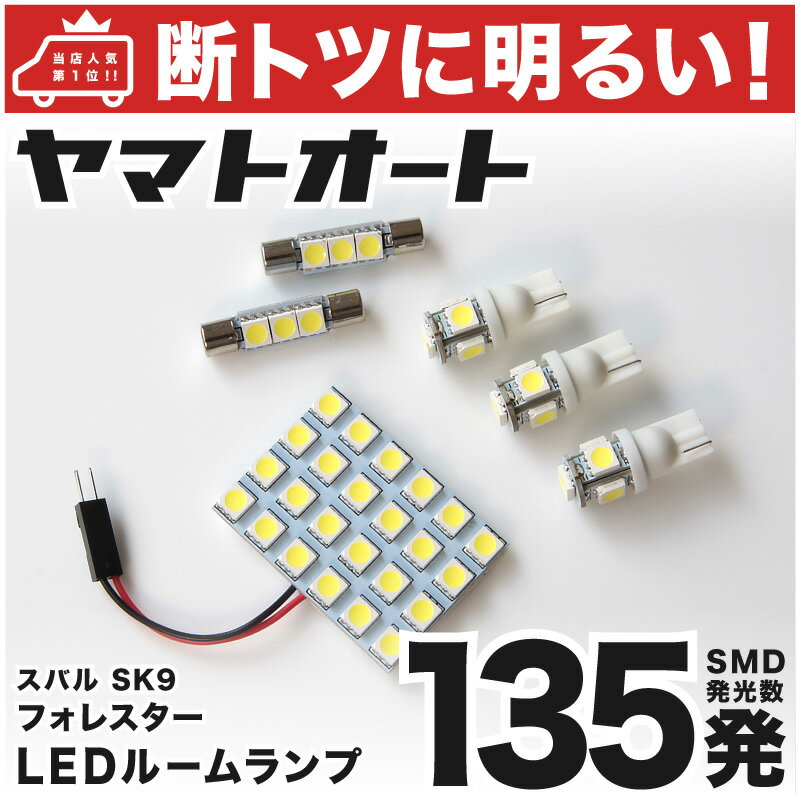 　適合条件車種：フォレスター A型 B型 C型型式：SK9 SKE SK5(H30.7〜令和3.8)備考：A型、B型、C型モデル用【セット内容物】センター：24基(72発)×1（バネ端子)バニティ：T8×6.3mm3基（9発）×2カーテシ：T10 5基(15発)×2カーゴ：T10 5基(15発)×1【発光体合計135発 6個セット】【発光体合計発 6個セット】　製品特徴　基板にぎっしりとLEDを搭載したスタンダードモデル！車種別に組み合わせたお得な基板ルームランプセットです。純正電球は暗くて不便、また当社入門用の純正交換型ルームランプでは物足りない…。そんな方にピッタリの3chip SMDをぎっしりと搭載した基板タイプのルームランプセットです。純正電球や当社入門用の純正交換型ルームランプとは全く異なる、まるで室内にいるかの様な別次元の明るさです。■通常の3倍の発光体数！明るい3chip SMD LED採用発光部に採用したのは3chip SMDタイプのLEDです。1つのチップに3発の発光体を搭載している為、FLUXタイプのLEDや通常SMDに比べ単純に3倍の発光数となります。また、ほぼ青色に発光するFLUXタイプのLEDとは違い、部屋の明かりに近い自然な発色ですので、車内でリラックスする事が出来ます。ルームランプにぴったりなLEDです。■特別な工具は不要！簡単取り付け！マイナスドライバーさえあれば特別な工具は必要ありません。難しく思われがちですが、非常に簡単に交換可能です。手軽に交換出来るのに車内の雰囲気をガラッと変える事が出来ます。チャイルドシートが必要なお子様がいらっしゃる女性にもおすすめです。左の写真は、車DIY知識の無い当社女性スタッフが実際に作業した写真です。■車種に合った形状のセットです車種に合うように、基板サイズ・端子形状を合わせたセットですので、安心してご購入頂けます。また、基板が装着しにくい箇所はしっかりと純正交換型のLED球を入れておりますのでご安心下さい。　製品スペック　カラーホワイトLED仕様基板タイプ：3chip SMD採用(1チップに3個の発光体)取り付け方法純正球と入れ替え基板を取付だけの簡単取付♪保証初期不良保証あり備考-確認事項※純正LED車の場合余る場合あり　お支払いについて　・ゆうパック 宅急便お届け先の地域及び商品の大きさ等により送料が異なります。>>詳しくはコチラ・メール便(ゆうパケットor定形外郵便)全国一律送料無料！※代引き不可※日時指定・時間指定不可※保証なし>>詳しくはコチラ　納期について　平日(営業日)の9:00までのご注文で入金が確認出来た場合は即日出荷致します。※土日、祝日、弊社規定の店休日を除く※天候や交通状況などにより遅れる場合がございます。商品は発送後およそ3〜5日で到着予定です。（運送状況・天候等により遅延する場合も御座います）　注意事項 (必ず全文を読み了承の上でご落札下さい)　LEDには極性(＋・−)が御座います。基板と配線の繋ぎ目の断線にご注意下さい。純正球とは照射角度が異なる場合あり。純正機能(ドア連動等)が失われる場合あり。保証につきましては会社概要をお読み下さい。【この製品の★新登場の電球色★は→コチラ←から！】【ついに販売を開始しました電球色(3000K)！純正ハロゲン球より遥かに明るく、ホワイトには無い暖かみのある色で車内を照らします♪家族にも喜ばれること間違いなしです！】 【この製品の★新登場の電球色★は→コチラ←から！】【ついに販売を開始しました電球色(3000K)！純正ハロゲン球より遥かに明るく、ホワイトには無い暖かみのある色で車内を照らします♪家族にも喜ばれること間違いなしです！】