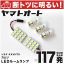 車検対応 カムリ LED ルームランプ AXVH70 H29.7～ トヨタ 117発 5点 室内灯 カスタム パーツ アクセサリ ドレスアップ 車中泊 キャンプ 【安心の車検対応】