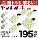 車検対応 ジープ レネゲード JEEP LED ルームランプ BU系 H27.9～ JEEP 195発 8点 室内灯 カスタム パーツ アクセサリ ドレスアップ 車中泊 キャンプ 【安心の車検対応】