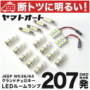 車検対応 ジープ グランドチェロキー JEEP LED ルームランプ WK36 H23.3～現行 JEEP 207発 15点 室内灯 カスタム パーツ アクセサリ ドレスアップ 車中泊 キャンプ 【安心の車検対応】