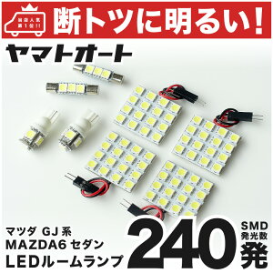 ָб MAZDA6  ޥĥ6 LED 롼 GJ [1.8] ޥĥ 240ȯ 8   ѡ  ɥ쥹å   ڰ¿μָб